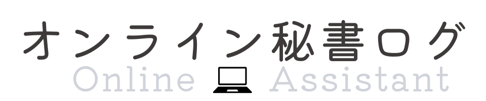 オンライン秘書ログ
